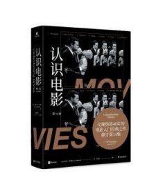 认识电影（修订第14版）（长销40年的经典电影入门书，增修100页全新内容，收录超500幅全彩剧照）