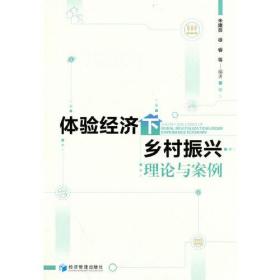 体验经济下乡村振兴理论与案例