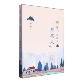 全新正版图书 那年，那地儿，那些人赵娴百花洲文艺出版社9787550052680