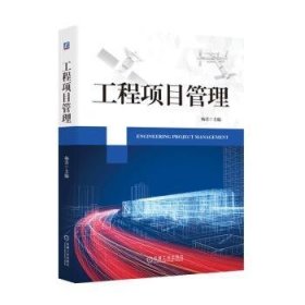 全新正版图书 工程项目管理杨青机械工业出版社9787111750208