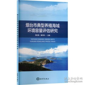 烟台市典型养殖海域环境容量评估研究农业科学(16开平装 全1册)
