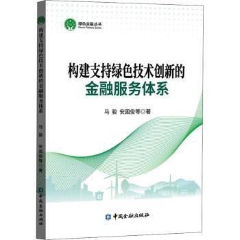 构建支持绿色技术创新的金融服务体系/绿色金融丛书