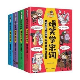 全新正版图书 爆笑学宋词:看漫画背诗词(全4册)缘漫动漫绘民主与建设出版社有限责任公司9787513941624