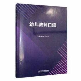 全新正版图书 幼儿教师口语辛文峰北京理工大学出版社有限责任公司9787576316094