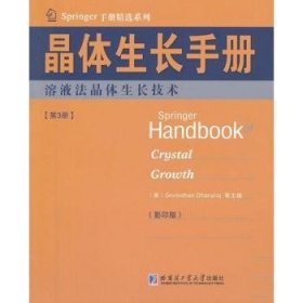 Springer手册精选系列·晶体生长手册（第3册）：熔液法晶体生长技术（影印版）