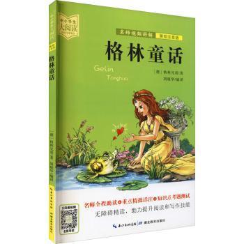 格林童话（美绘拼音版+名师视频讲解）一二三年级-中小学生大阅读经典故事[7-10岁]