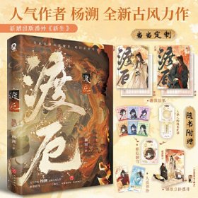 渡厄【特签版+当当定制信纸x2】杨溯