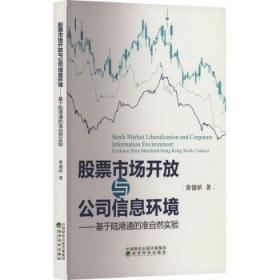 全新正版图书 股票市场开放与公司信息环境黄健峤经济科学出版社9787521847222