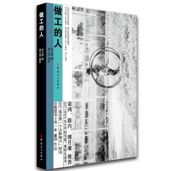 全新正版图书 做工的人林立青中国工人出版社9787500868569 随笔作品集中国当代