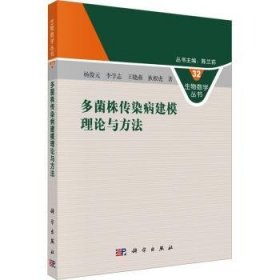 全新正版图书 多菌株传染病建模理论与方法杨俊元科学出版社9787030767554