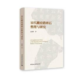 宋代麟府路碑石整理与研究(16开平装 全1册)