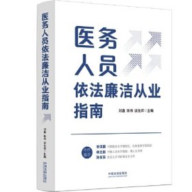 医务人员依法廉洁从业指南（