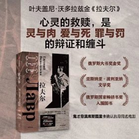 拉夫尔 叶夫盖尼戈尔曼诺维奇沃多拉兹金 俄罗斯首席作家 圣徒传记 历史 神话 神秘主义 探索生命意义 外国文学小说 中信出版社