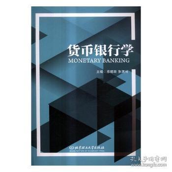 全新正版图书 货币银行学苏明政北京理工大学出版社9787568246316 货币银行学高等学校教材