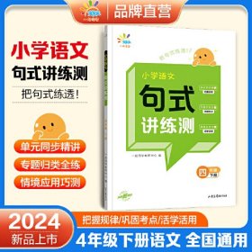 小学语文句式讲练测 4年级 下册