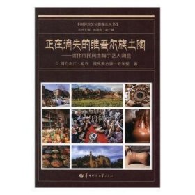 全新正版图书 正在消失的土陶：喀什市民间土陶手艺人调查阿力木江·祖农华中师范大学出版社9787562272519 陶瓷民间艺人调查研究中国