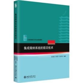 全新正版图书 集成微纳系统的前沿技术张海霞北京大学出版社9787301332368