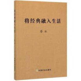 全新正版图书 将典融入生活蔡派中国农业出版社9787109259614