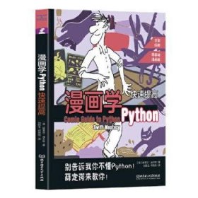 全新正版图书 漫画学Python:快速提高斯蒂芬·埃尔特北京理工大学出版社有限责任公司9787576333596