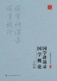 全新正版图书 章炳麟 国学讲演录 国学概论章炳麟吉林出版集团股份有限公司9787558119279 国学研究中国