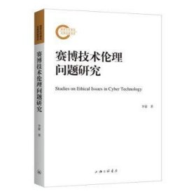 全新正版图书 赛博技术伦理问题研究李蒙上海三联书店9787542680549