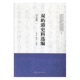 双屿港史料选编（中文卷、法英文卷、葡西文卷、日文卷）