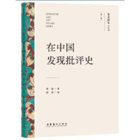 在中国发现批评史（文艺研究小丛书）（第一辑）（中国文学理论、清代诗学研究、蒋寅）