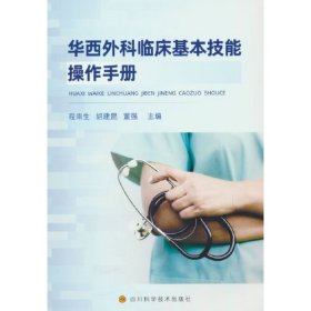 华西外科临床基本技能操作手册(