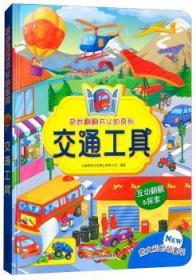 全新正版图书 交通工具九童文化事业有限公司江西教育出版社9787570502936