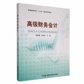 全新正版图书 高级财务会计程明娥湖南科学技术出版社9787535798633