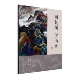 全新正版图书 画长城 学山水刘松岩绘人民社9787102080192