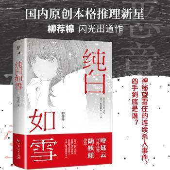 纯白如雪（呼延云 陆秋槎诚意推荐 国内原创本格推理新星柳荐棉闪光出道作）