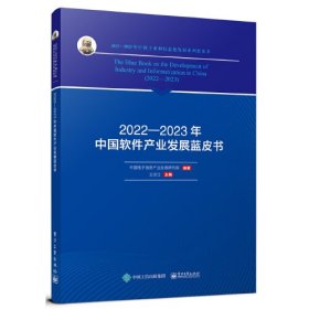 2022—2023年中国软件产业发展蓝皮书