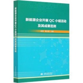 全新正版图书 新能源企业开展QC小组活动及其成果范例哈伟中国水利水电出版社9787517086826 新能源能源工业工业企业管理质量普通大众