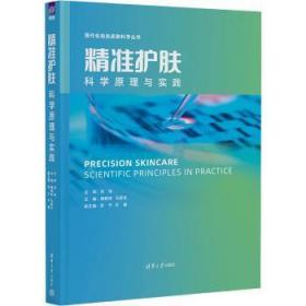 精准护肤——科学原理与实践