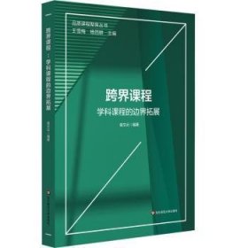 跨界课程：学科课程的边界拓展（品质课程聚焦丛书）