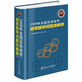 2006年全国及各省市高考数学试题及解答