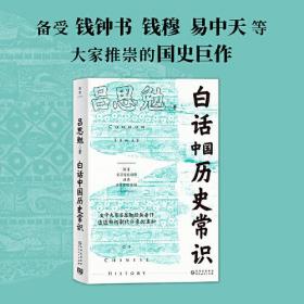 白话中国历史常识（国民经典历史书！揭秘朝代变迁关键节点，史学大家吕思勉写给大众的历史入门读物）