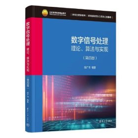 数字信号处理——理论、算法与实现（第四版）