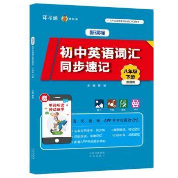 全新正版图书 初中英语词汇同步速记:下册:八年级蔡波中译出版社9787500158387