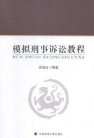 全新正版图书 模拟刑事诉讼教程梁旭红中国政法大学出版社9787562085171 刑事诉讼法中国教材