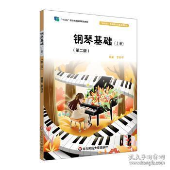 全新正版图书 钢琴基础(下)(第2版)李和平华东师范大学出版社9787567551039