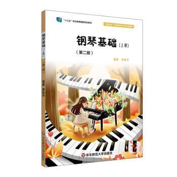 全新正版图书 钢琴基础(下)(第2版)李和平华东师范大学出版社9787567551039
