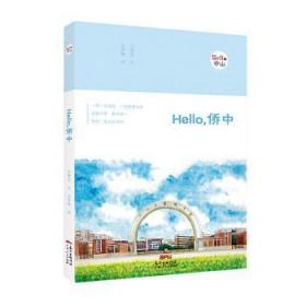 全新正版图书 Hello，侨中吴粤萍广东人民出版社有限公司9787218141114