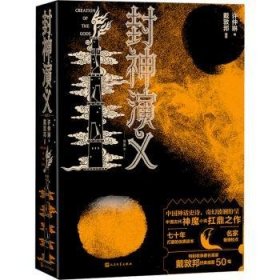 全新正版图书 封神演义许仲琳人民文学出版社9787020183579