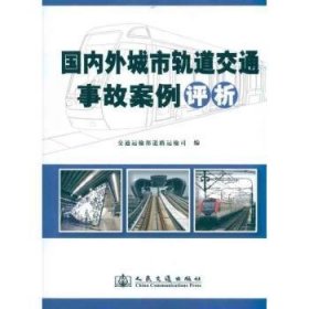 全新正版图书 国内外城市轨道交通事故案例评析交通运输部道路运输司人民交通出版社9787114090295 城市铁路交通事故案例世界