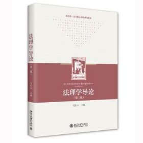 全新正版图书 法理学导论马长山北京大学出版社9787301332924