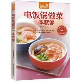 全新正版图书 电饭锅做菜一本就够-超值版杨桃美食辑部江苏凤凰科学技术出版社9787553746104