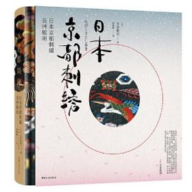 日本京都刺绣9787533965730浙江文艺