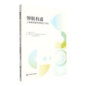 全新正版图书 有道：高校辅导员工作法沈炜华东师范大学出版社9787576026306